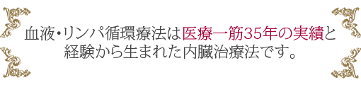 血液・リンパ循環療法
