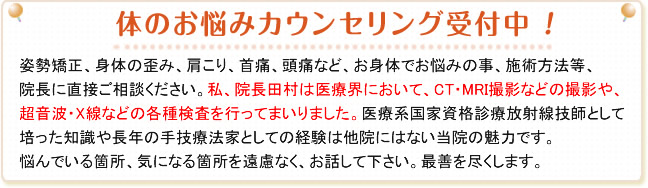 体のお悩みカウンセリング受付中！