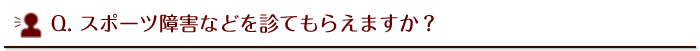 スポーツ障害などを診てもらえますか？