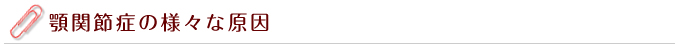 顎関節症の様々な原因