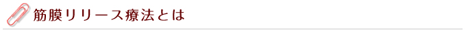 筋膜リリース療法とは