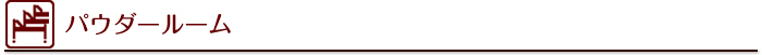 パウダールーム