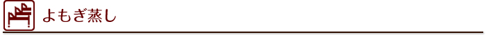 よもぎ蒸し