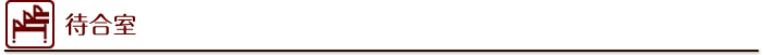 待合室