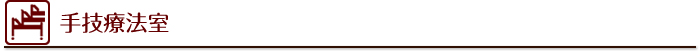 手技療法室