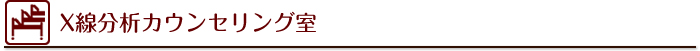X線分析カウンセリング室