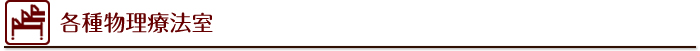 各種物理療法室