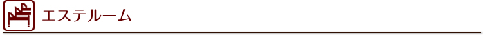 エステルーム