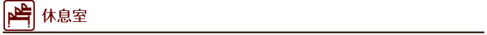 休息室