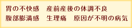 胃の不快感　産前産後の体調不良　腹部膨満感　生理痛　原因が不明の病気