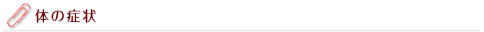 体の症状