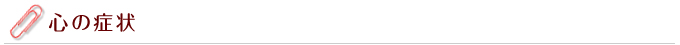 心の症状