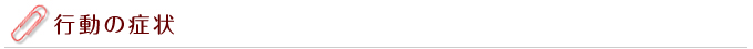 行動の症状