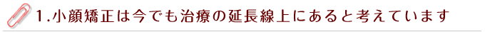 小顔矯正は今でも治療の延長線上
