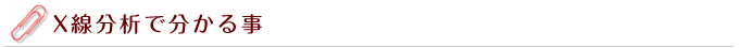X線分析で分かる事