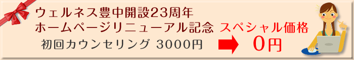 ホームページリニューアル記念 スペシャル価格0円