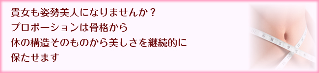 プロポーション矯正