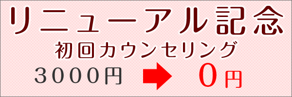 インターネット限定 初見から5回まで3000円OFF!