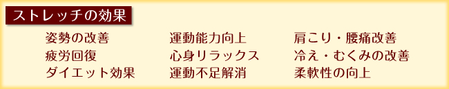ストレッチの効果