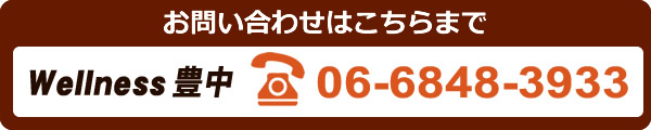 ウェルネス豊中 06-6848-3933