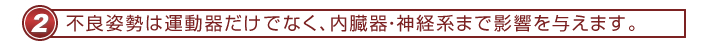不良姿勢は運動器だけでなく、内臓器・神経系まで影響を与えます。