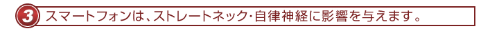 スマートフォンは、ストレートネック・自律神経に影響を与えます。
