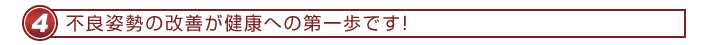 不良姿勢の改善が健康への第一歩です！