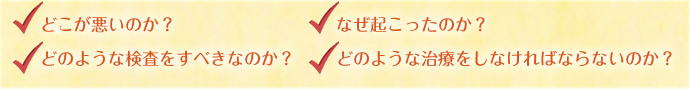 どこが悪いのか？なぜ起こったのか？