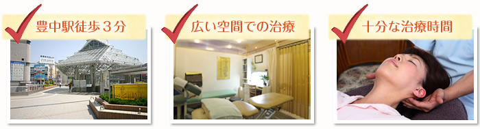 豊中駅徒歩3分・広い空間での治療・十分な治療時間
