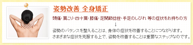 姿勢改善 全身矯正