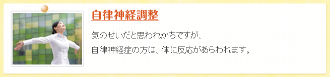 自律神経調整
