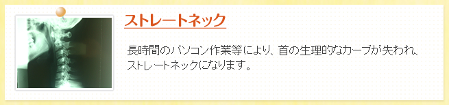 ストレートネック