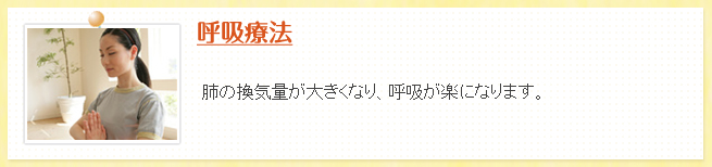 呼吸療法