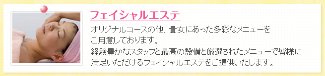 フェイシャルエステ