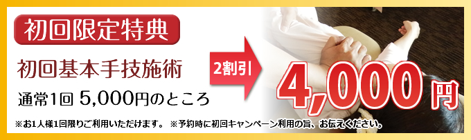 初回のみ 4,000円 キャンペーン ！ 月5名様まで限定 ！ 