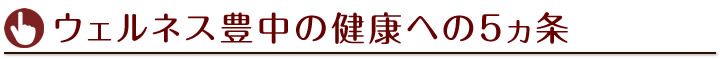 ウェルネス豊中の健康への5ヵ条