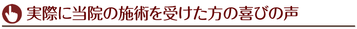 実際に当院の施術を受けた方の喜びの声